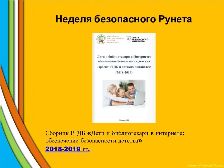 Неделя безопасного Рунета Сборник РГДБ «Дети и библиотекари в интернете: обеспечение безопасности детства» 2018-2019 гг.