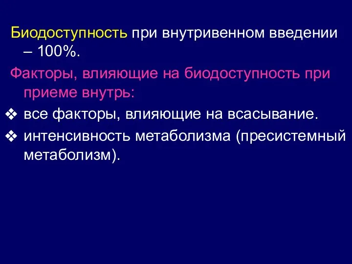 Биодоступность при внутривенном введении – 100%. Факторы, влияющие на биодоступность