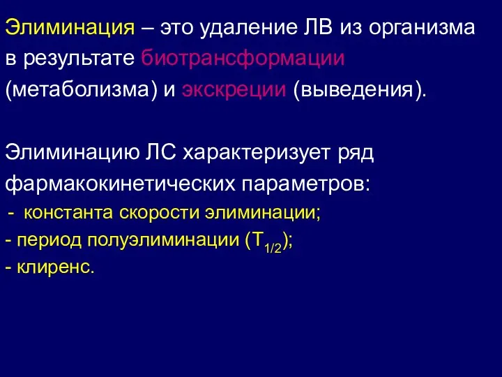 Элиминация – это удаление ЛВ из организма в результате биотрансформации