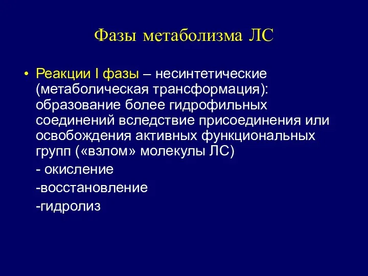 Фазы метаболизма ЛС Реакции I фазы – несинтетические (метаболическая трансформация):