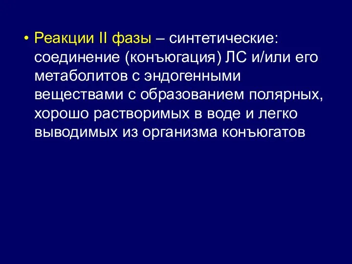 Реакции II фазы – синтетические: соединение (конъюгация) ЛС и/или его