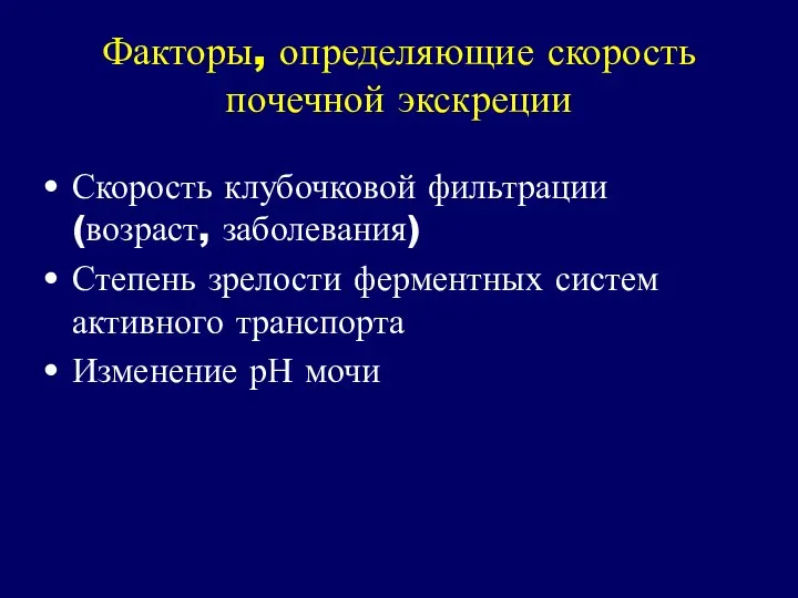 Факторы, определяющие скорость почечной экскреции Скорость клубочковой фильтрации (возраст, заболевания)