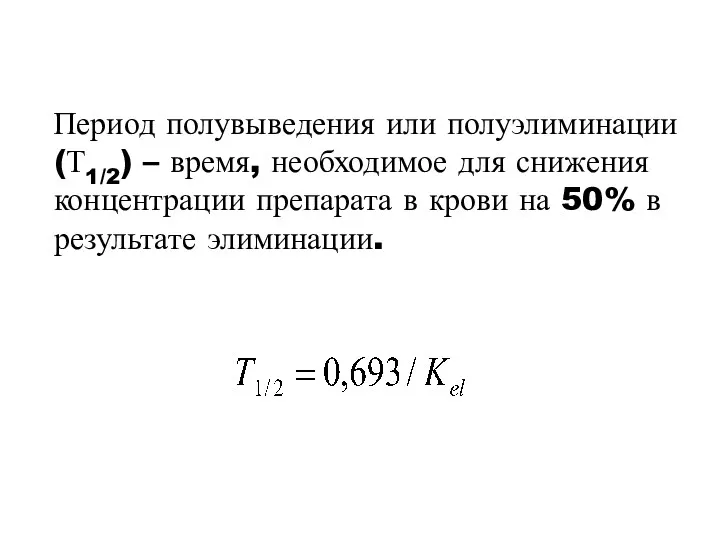 Период полувыведения или полуэлиминации (Т1/2) – время, необходимое для снижения