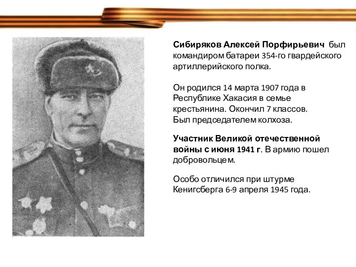 Сибиряков Алексей Порфирьевич был командиром батареи 354-го гвардейского артиллерийского полка. Он родился 14