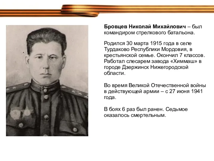 Бровцев Николай Михайлович – был командиром стрелкового батальона. Родился 30 марта 1915 года