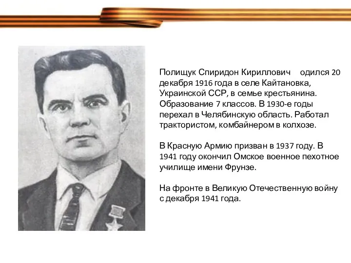 Полищук Спиридон Кириллович, родился 20 декабря 1916 года в селе Кайтановка, Украинской ССР,
