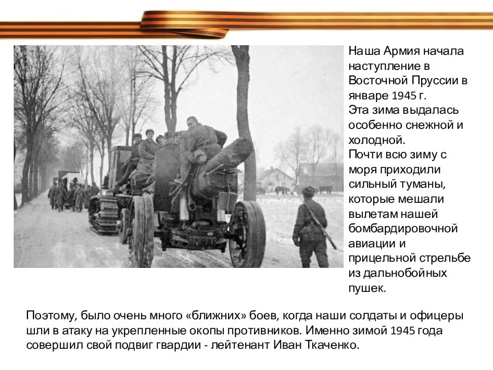 Наша Армия начала наступление в Восточной Пруссии в январе 1945 г. Эта зима