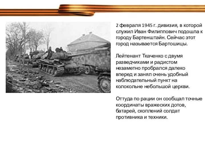 2 февраля 1945 г. дивизия, в которой служил Иван Филиппович подошла к городу
