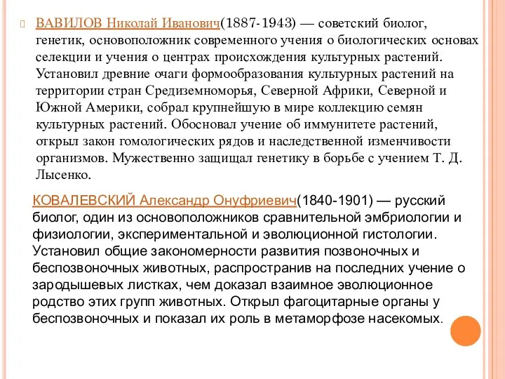 ВАВИЛОВ Николай Иванович(1887-1943) — советский биолог, генетик, основоположник современного учения