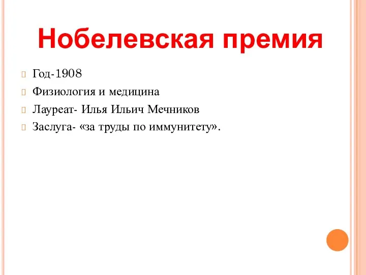 Год-1908 Физиология и медицина Лауреат- Илья Ильич Мечников Заслуга- «за труды по иммунитету». Нобелевская премия