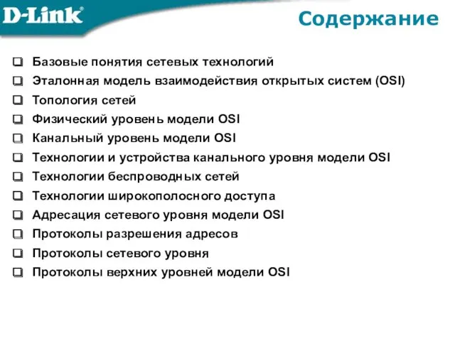 Содержание Базовые понятия сетевых технологий Эталонная модель взаимодействия открытых систем