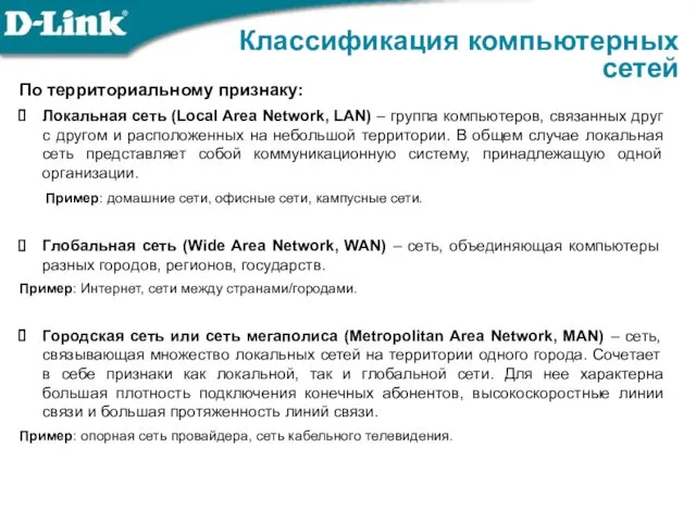 Классификация компьютерных сетей По территориальному признаку: Локальная сеть (Local Area