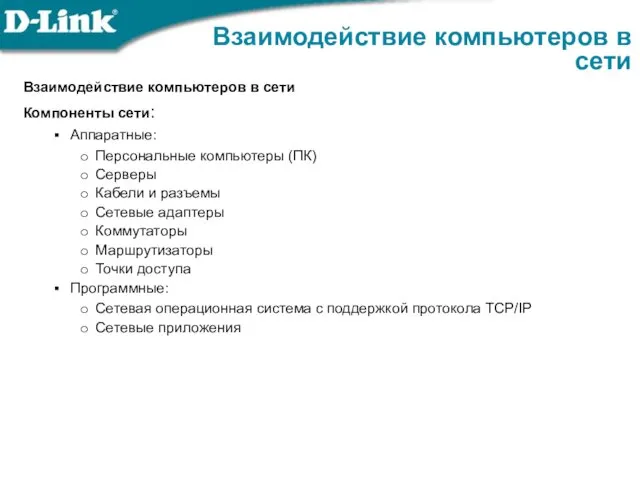 Взаимодействие компьютеров в сети Взаимодействие компьютеров в сети Компоненты сети: