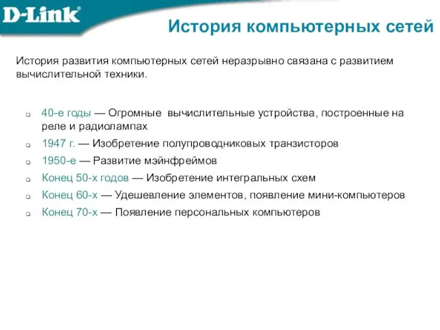 История компьютерных сетей История развития компьютерных сетей неразрывно связана с