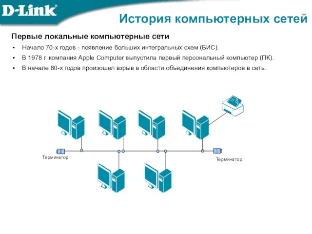 Первые локальные компьютерные сети Начало 70-х годов - появление больших