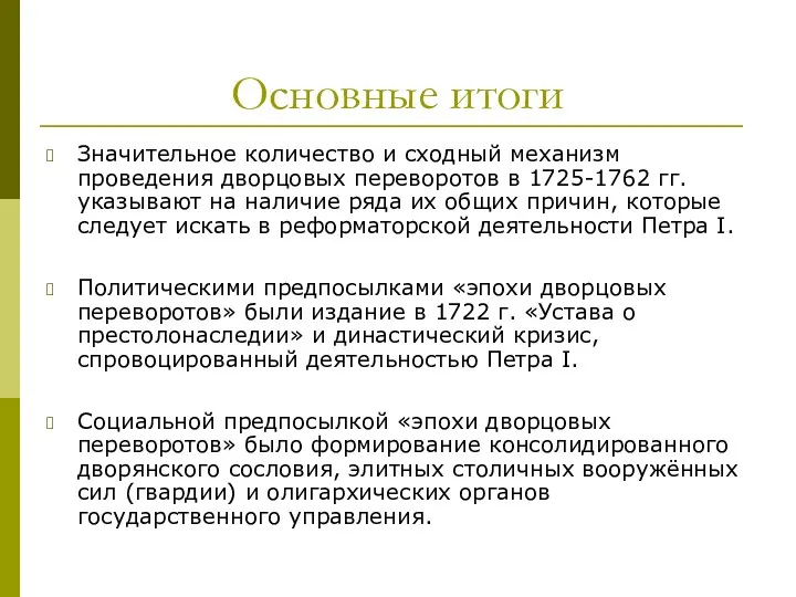 Основные итоги Значительное количество и сходный механизм проведения дворцовых переворотов