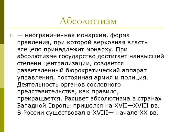 Абсолютизм — неограниченная монархия, форма правления, при которой верховная власть