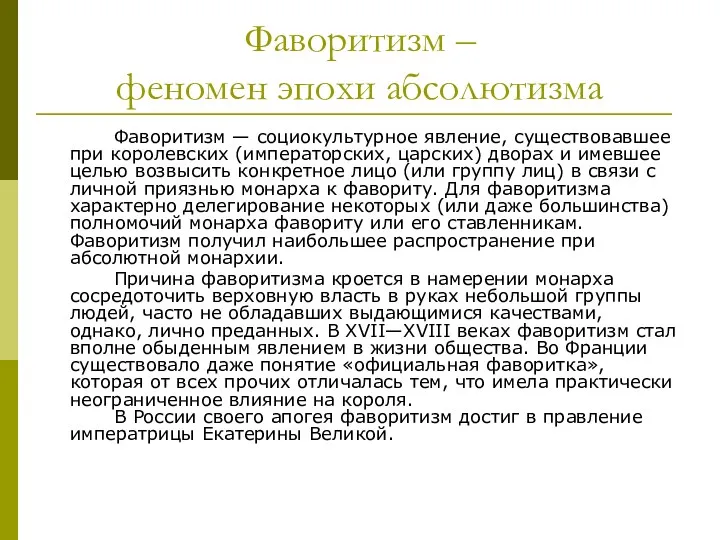 Фаворитизм – феномен эпохи абсолютизма Фаворитизм — социокультурное явление, существовавшее