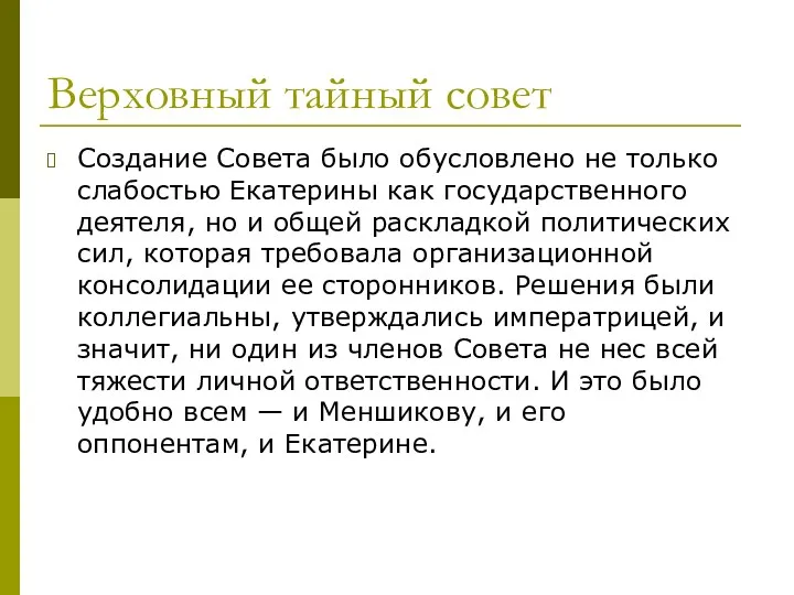 Верховный тайный совет Создание Совета было обусловлено не только слабостью