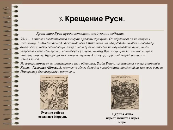 3. Крещение Руси. Крещению Руси предшествовали следующие события. 987 г.