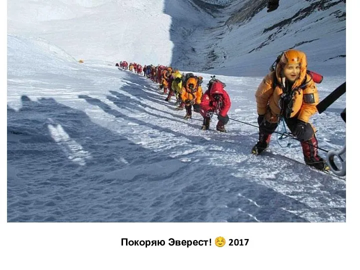 Покоряю Эверест! ☺ 2017