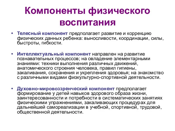 Компоненты физического воспитания Телесный компонент предполагает развитие и коррекцию физических