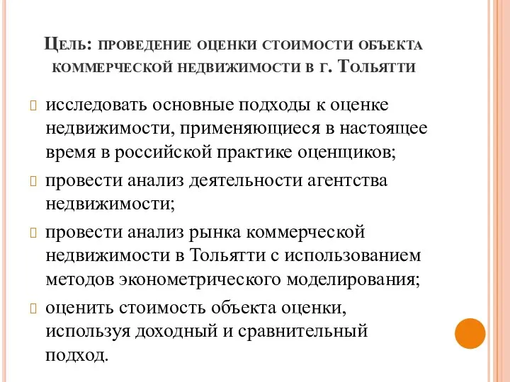 Цель: проведение оценки стоимости объекта коммерческой недвижимости в г. Тольятти