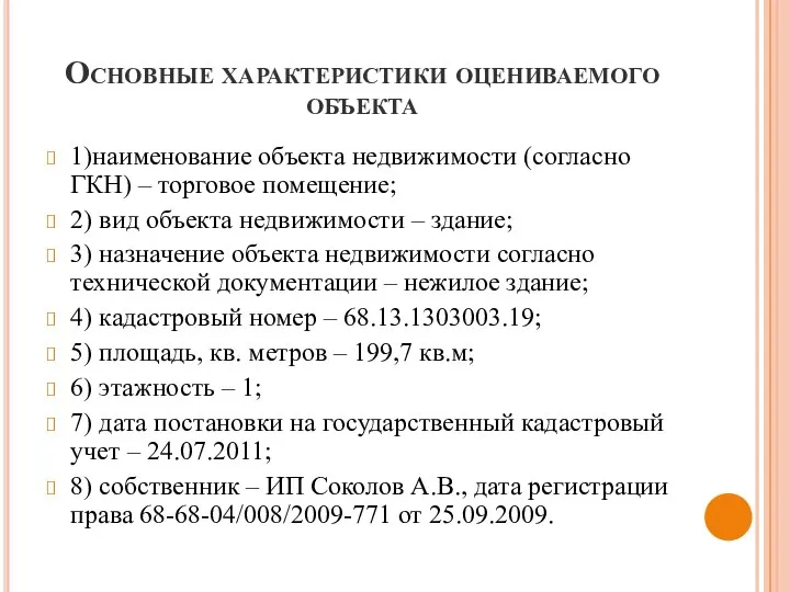 Основные характеристики оцениваемого объекта 1)наименование объекта недвижимости (согласно ГКН) –