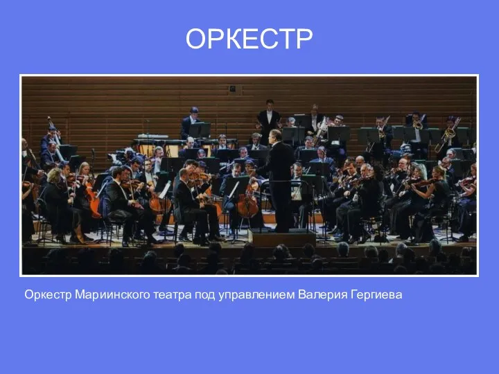 ОРКЕСТР Оркестр Мариинского театра под управлением Валерия Гергиева