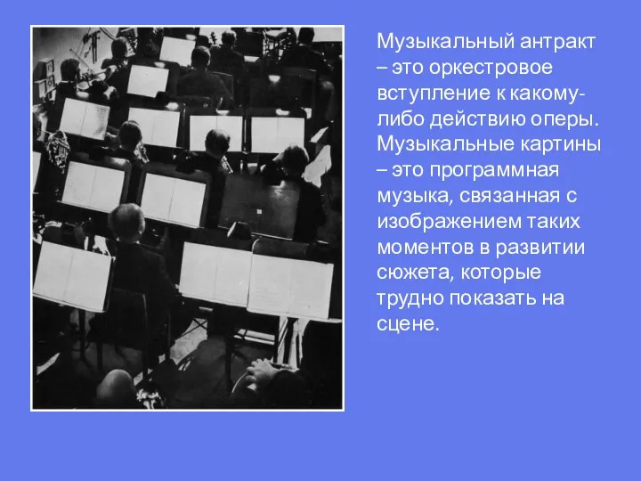 Музыкальный антракт – это оркестровое вступление к какому-либо действию оперы.