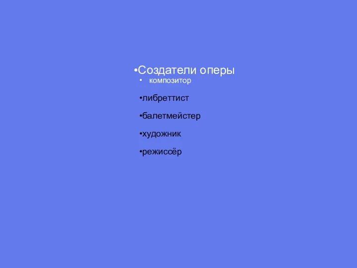 Создатели оперы композитор либреттист балетмейстер художник режиссёр