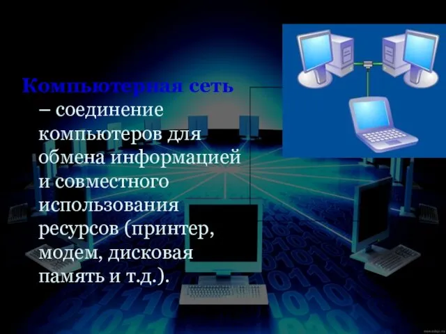Компьютерная сеть – соединение компьютеров для обмена информацией и совместного
