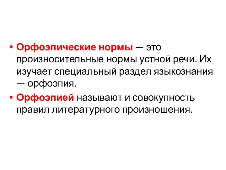 Орфоэпические нормы — это произносительные нормы устной речи. Их изучает