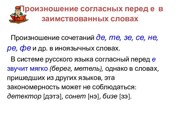 Произношение согласных перед е в заимствованных словах Произношение сочетаний де,