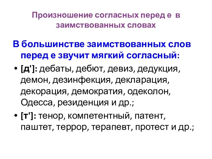 Произношение согласных перед е в заимствованных словах В большинстве заимствованных