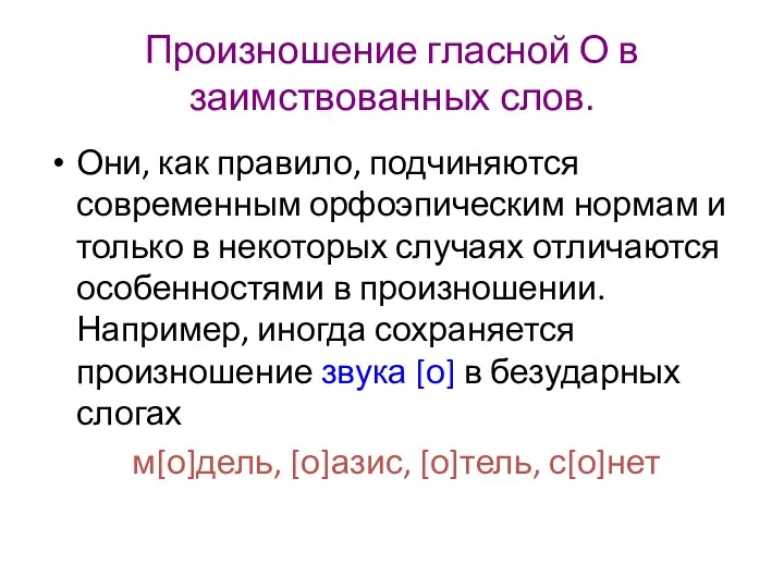 Произношение гласной О в заимствованных слов. Они, как правило, подчиняются