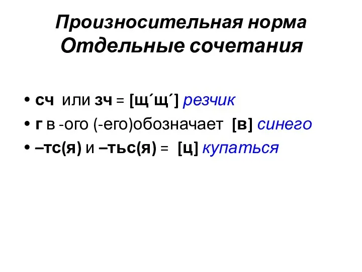 Произносительная норма Отдельные сочетания сч или зч = [щ´щ´] резчик