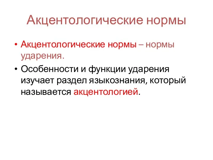 Акцентологические нормы Акцентологические нормы – нормы ударения. Особенности и функции