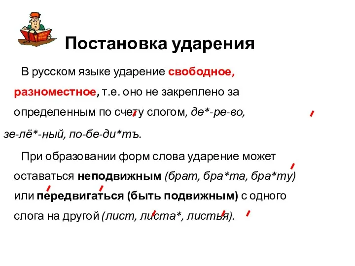 В русском языке ударение свободное, разноместное, т.е. оно не закреплено