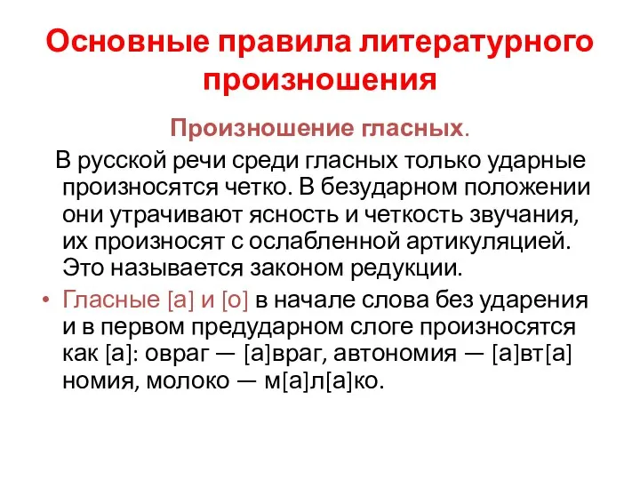 Основные правила литературного произношения Произношение гласных. В русской речи среди