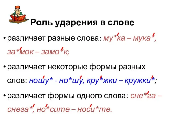 Роль ударения в слове различает разные слова: му*ка – мука*,