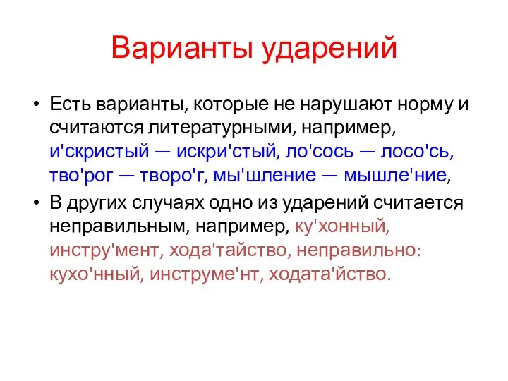 Варианты ударений Есть варианты, которые не нарушают норму и считаются