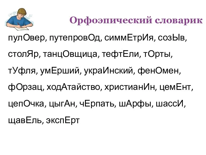 пулОвер, путепровОд, симмЕтрИя, созЫв, столЯр, танцОвщица, тефтЕли, тОрты, тУфля, умЕрший,