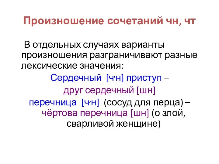 Произношение сочетаний чн, чт В отдельных случаях варианты произношения разграничивают