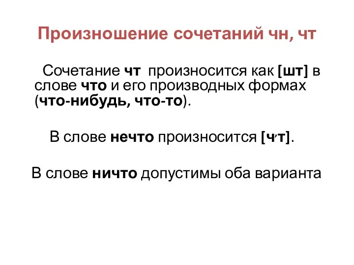 Произношение сочетаний чн, чт Сочетание чт произносится как [шт] в