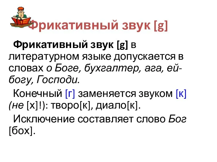 Фрикативный звук [g] Фрикативный звук [g] в литературном языке допускается