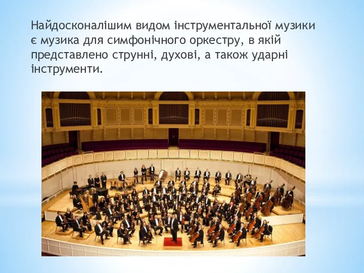 Найдосконалішим видом інструментальної музики є музика для симфонічного оркестру, в