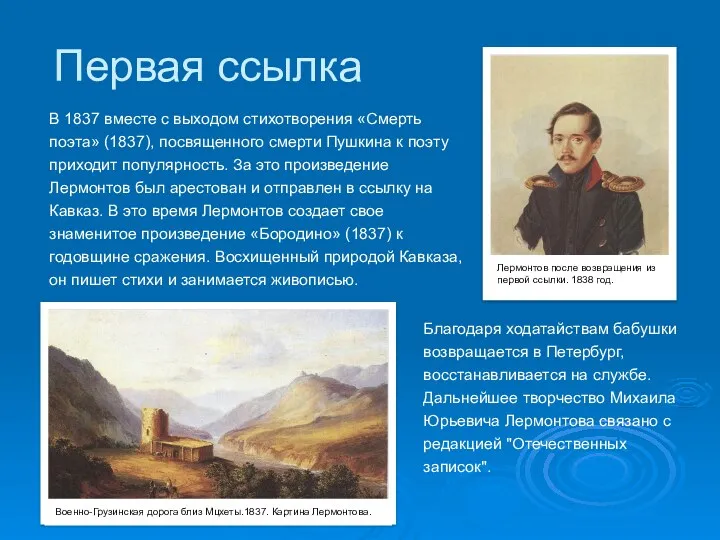 Первая ссылка В 1837 вместе с выходом стихотворения «Смерть поэта»