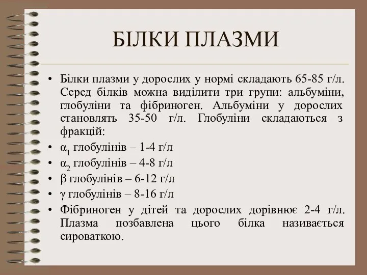 БІЛКИ ПЛАЗМИ Білки плазми у дорослих у нормі складають 65-85