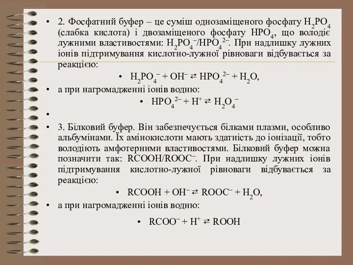 2. Фосфатний буфер – це суміш однозаміщеного фосфату Н2РО4 (слабка